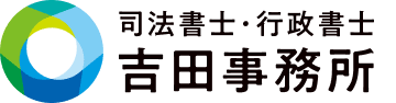司法書士・行政書士 吉田事務所 コーポレートサイト